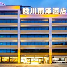 陇川雨泽酒店(德宏陇川森林公园店)