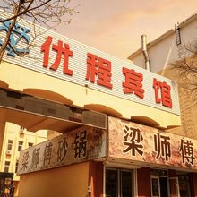 赤峰优程宾馆