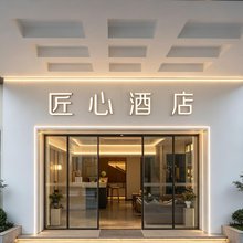 那拉提匠心酒店(那拉提景区店)