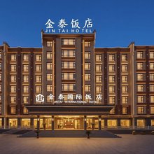 临夏金泰国际饭店
