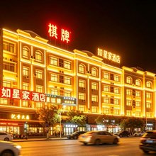 如星家酒店(汕尾市海丰粤运汽车总站店)