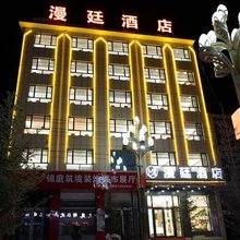 漫廷酒店