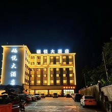 硒悦大酒店(地心谷景区店)
