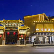 平遥古城如家艾扉酒店(北门店)