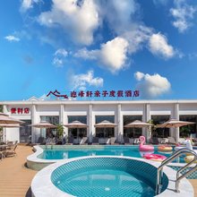 北戴河迎峰轩亲子度假酒店