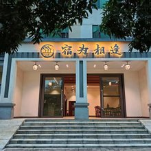 宿为相逢酒店