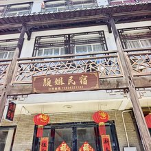 乌镇颜姐民宿