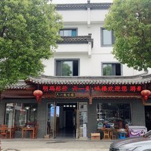 歙县六一民宿(新安江山水画廊景区店)