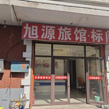 旭源招待所(牡丹江火车站店)
