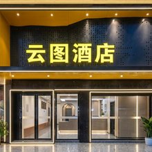 云图轻奢酒店(邵阳高铁站店)