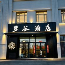 梦谷酒店(汇嘉时代购物中心店)
