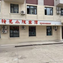 拾光小院