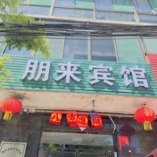 祁县朋来宾馆