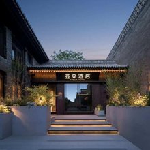 平遥古城太和门亚朵酒店