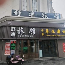 黑河舒逸旅馆