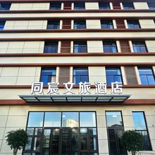 成县同宸文旅酒店