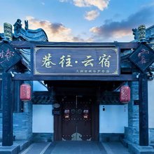 巷往·云宿丨Luxury原木风·北魏庭院(大同古城华严寺店)