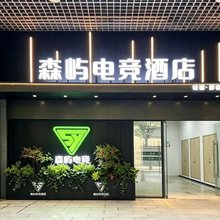 森屿电竞酒店(宝能城市广场店)