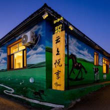 云上悦享·星野牧原轻奢度假民宿(乌兰布统景区店)