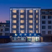 文山桦琳酒店(文山学院西华公园店)