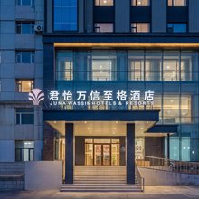 长春吉林大学前卫南校前进大街万信至格酒店