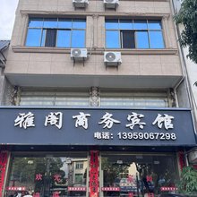 雅阁商务宾馆(连城冠豸山机场店)