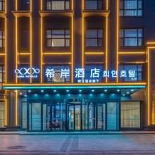 希岸酒店(延吉西站万达广场店)