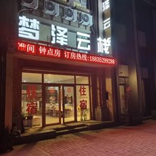 梦泽云栈民宿