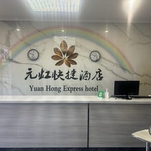 元虹快捷酒店