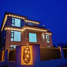 枫·隐山民宿