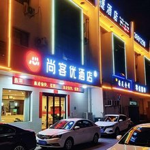 尚客优酒店(涉县龙山大街店)
