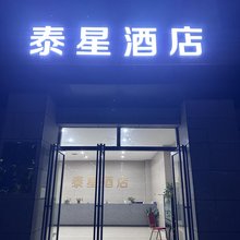 开封泰星酒店(开封博物馆店)