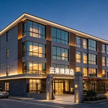 嘉善云来缘酒店