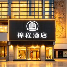 锦程酒店(盐城青年路宝龙广场店)