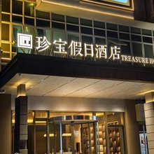 珍宝假日酒店(广州番禺市桥地铁站店)