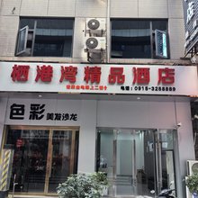 栖港湾精品酒店(安康中心医院店)