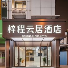 梓程云居酒店(南京南站胜太路地铁站店)