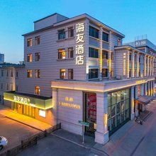 海友酒店(沈阳中街故宫店)