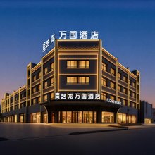 艺龙万国酒店(库尔勒开发区管委会店)