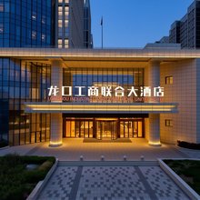 龙口工商联合大酒店(市民活动中心店)