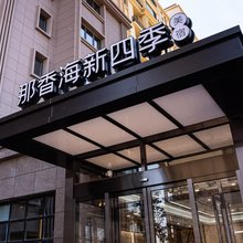 那香海新四季美宿(钻石沙滩浴场搁浅货轮布鲁维斯号店)