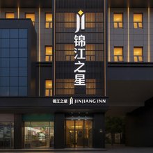 锦江之星酒店(上海松江小昆山镇店)