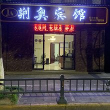 荆州荆奥宾馆