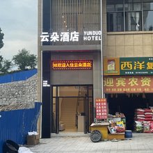 关岭云朵酒店(花江镇政府店)