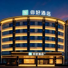 你好酒店(安阳林州天平大道店)