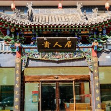 贵人居客栈