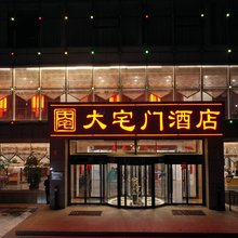 鄂尔多斯大宅门酒店