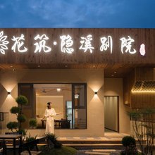 花筑·景德镇隐溪别院民宿(陶溪川文创街区店)