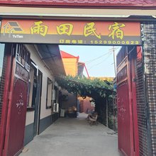 雨田民宿