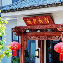 禧燕民宿  (建水燕子洞风景区店)